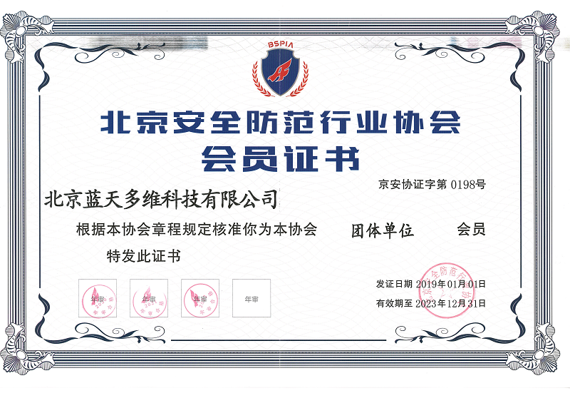 北京安防会员证书