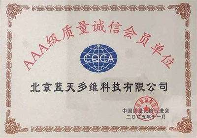 AAA级质量诚信会员单位