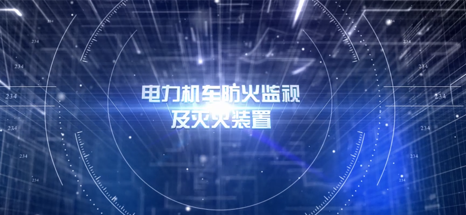 机车视频防火及灭火装置