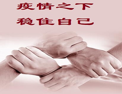 疫情之下，稳住自己
