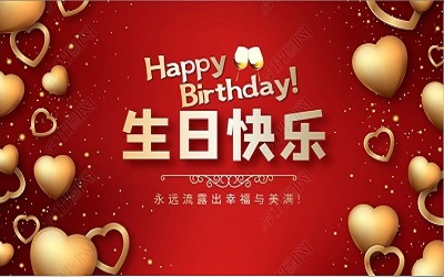 生日“轰趴”