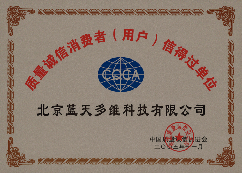 质量诚信消费者（用户）信得过单位