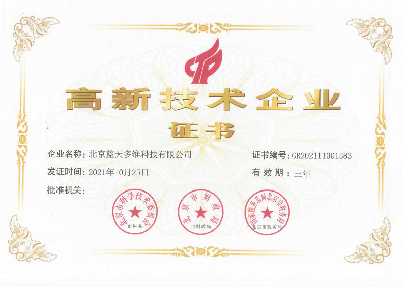 高新技术企业证书