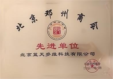 北京邓州商会先进单位