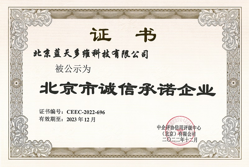 北京市诚信承诺企业