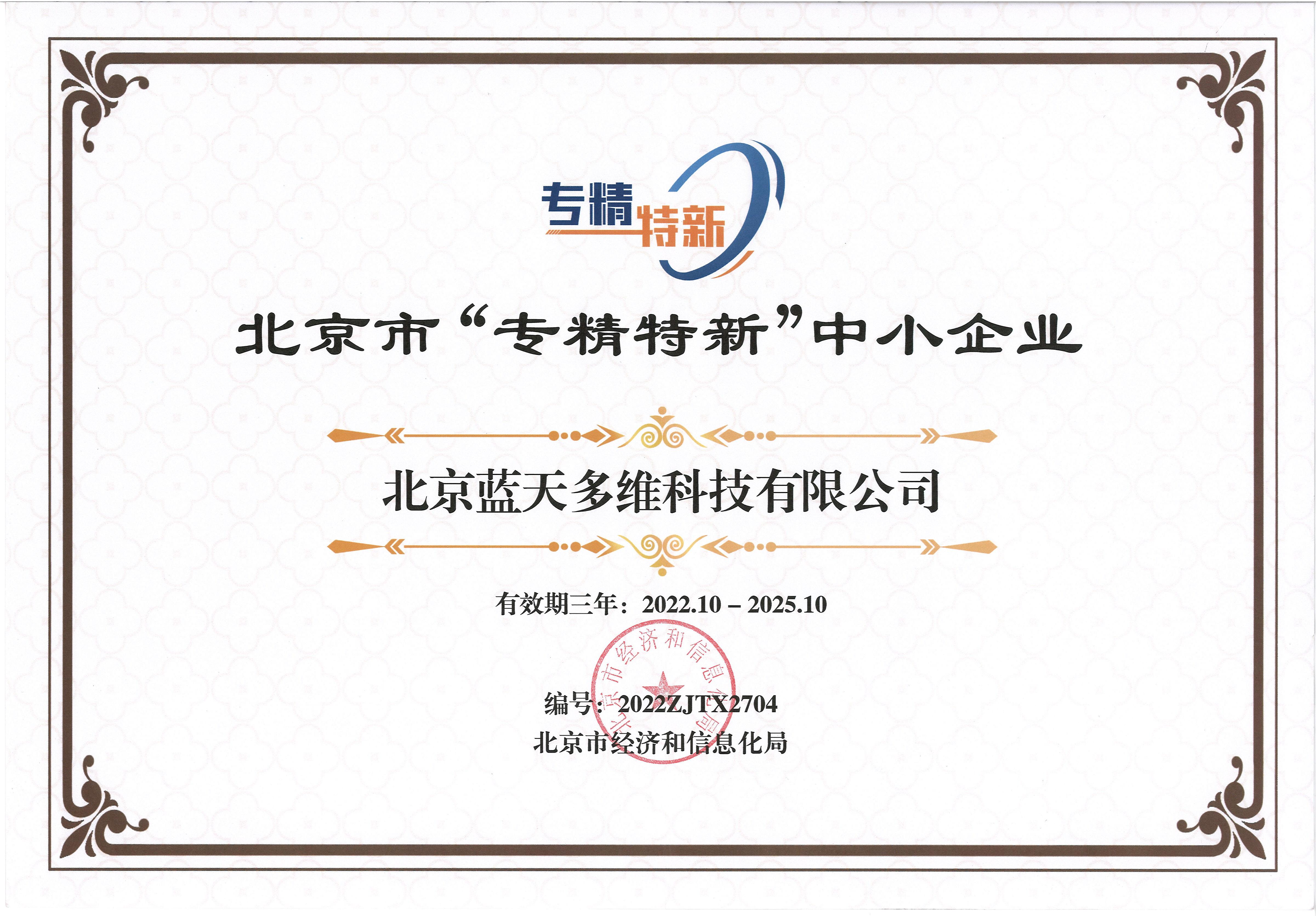 北京市”专精特新“中小企业